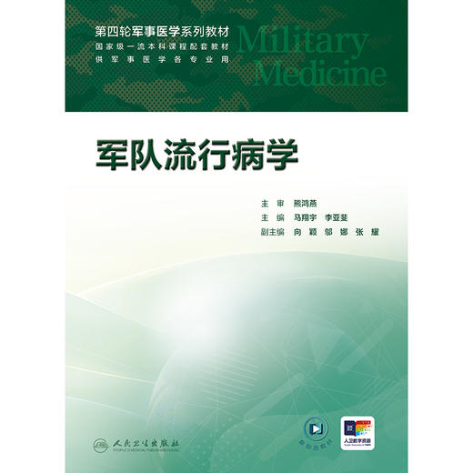 【预售】军队流行病学 商品图1