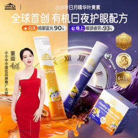 效期至27年7月【央视推荐】小小伞学生叶黄素有机护眼10ml*40条