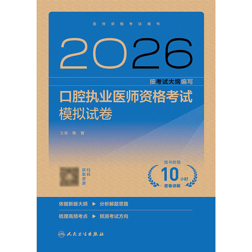 【预售】2026口腔执业医师资格考试模拟试卷 商品图1