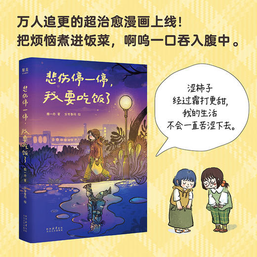 悲伤停一停，我要吃饭了（霜打的柿子更甜，我的生活不会一直苦涩下去。万人催更超治愈漫画来袭，把烦恼煮进饭菜啊呜一口吞入腹中。） 商品图0