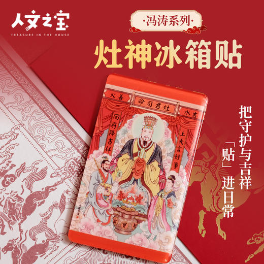 【人文之宝】冯涛系列·亚克力冰箱贴（灶神） 商品图0