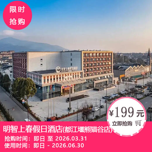 【明智上春假日酒店(都江堰熊猫谷店)】199元起抢高级大/双床1间1晚+自助早餐+午餐+汤泉等！5分钟到熊猫谷，都江堰假日酒店天花板！ 商品图0