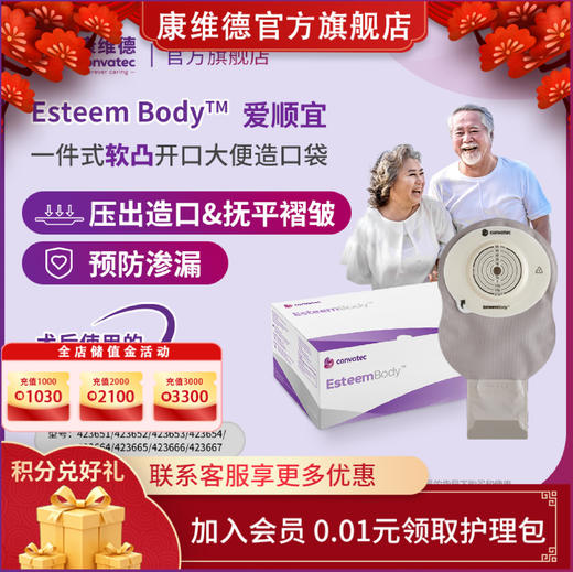 CONVATEC康维德Esteem Body爱顺宜一件式软凸开口大便造口袋423666 商品图0