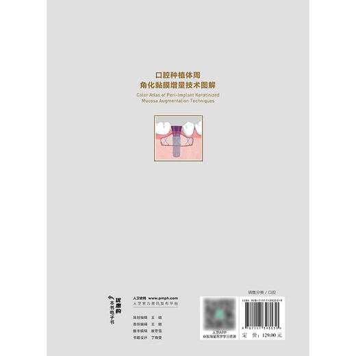 【预售】口腔种植体周角化黏膜增量技术图解 商品图2