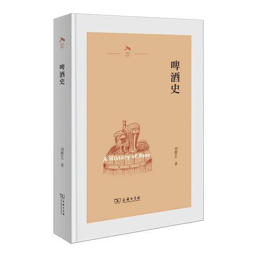 啤酒史(光启文库) 刘群艺 著 商务印书馆 商品图0