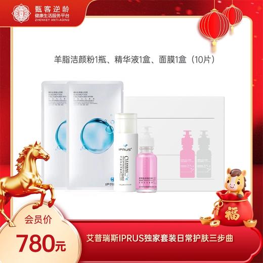 IPRUS 独家套装 日常护肤三步曲 商品图0