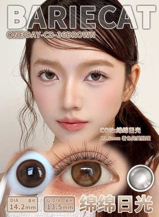 bariecat日抛 绵绵月光 黑/绵绵日光 棕 14.2mm 日抛无售后 商品图4