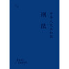 中华人民共和国刑法   法库手账本    法律出版社法规中心编 法律出版社 商品缩略图7
