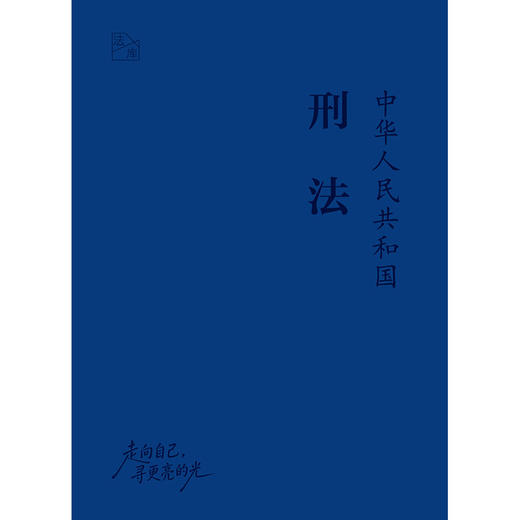 中华人民共和国刑法   法库手账本    法律出版社法规中心编 法律出版社 商品图7