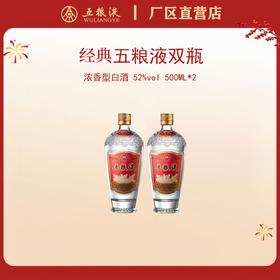 （双瓶装）五粮液·经典系列·鼓型瓶 52度 500mL*2瓶