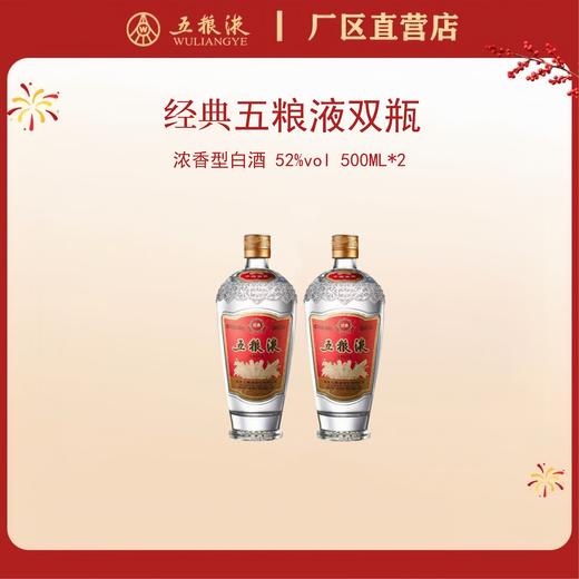 （双瓶装）五粮液·经典系列·鼓型瓶 52度 500mL*2瓶 商品图0