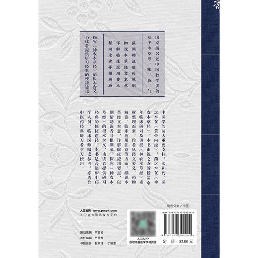 【预售】神农本草经药wu解读——从形味性效到临床（8） 商品图2