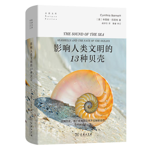 影响人类文明的13种贝壳 赠品（贝壳主题胶带）单独发货~ 请在确认收货后，联系客服即可发出 商务印书馆涵芬文创 商品图0