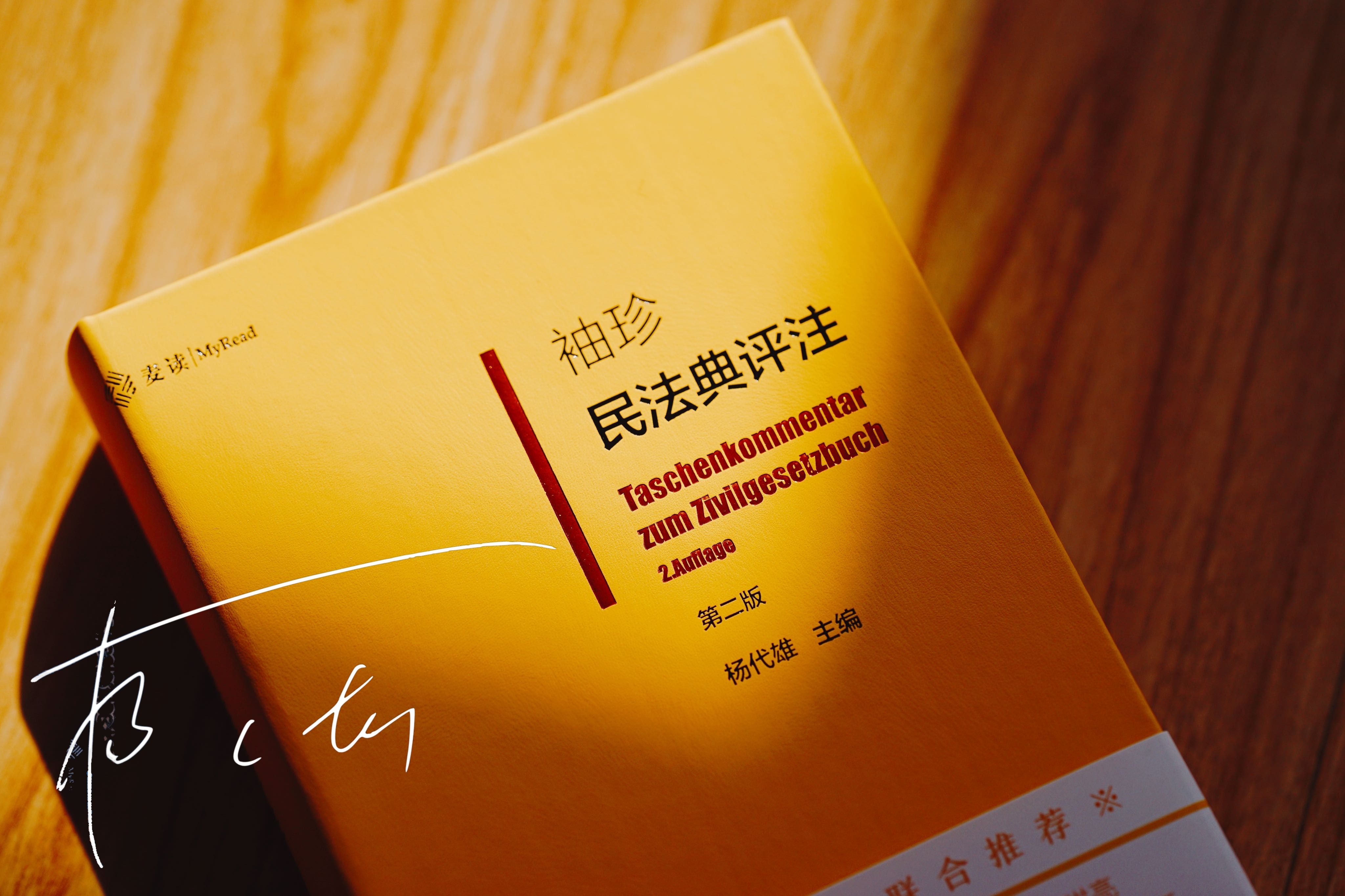 杨代雄签名本|《袖珍民法典评注（第二版》 皮面精装（麦读独家订制）赠作者讲座