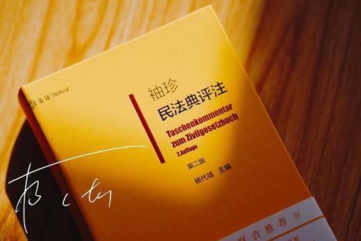 杨代雄签名本|《袖珍民法典评注（第二版》 皮面精装（麦读独家订制）赠作者讲座 商品图0