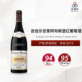 2013 E Guigal Cote Rotie Chateau D Ampuis 吉佳乐世家阿布斯堡红葡萄酒 2013