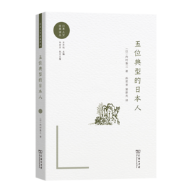 五位典型的日本人(日本人文经典译丛)
