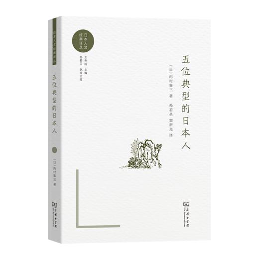 五位典型的日本人(日本人文经典译丛) 商品图0