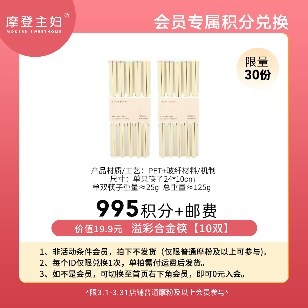 【3月会员积分兑换专享】溢彩合金筷【10双】（拍此链接不发货）
