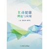 【预售】主动健康理论与应用 商品缩略图1