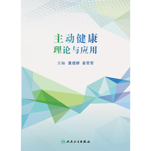 【预售】主动健康理论与应用 商品图1