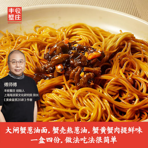 丰收蟹庄 上海大闸蟹葱油面 （出口日本品质，无化学添加剂，手工制作，健康安全的美味） 商品图1