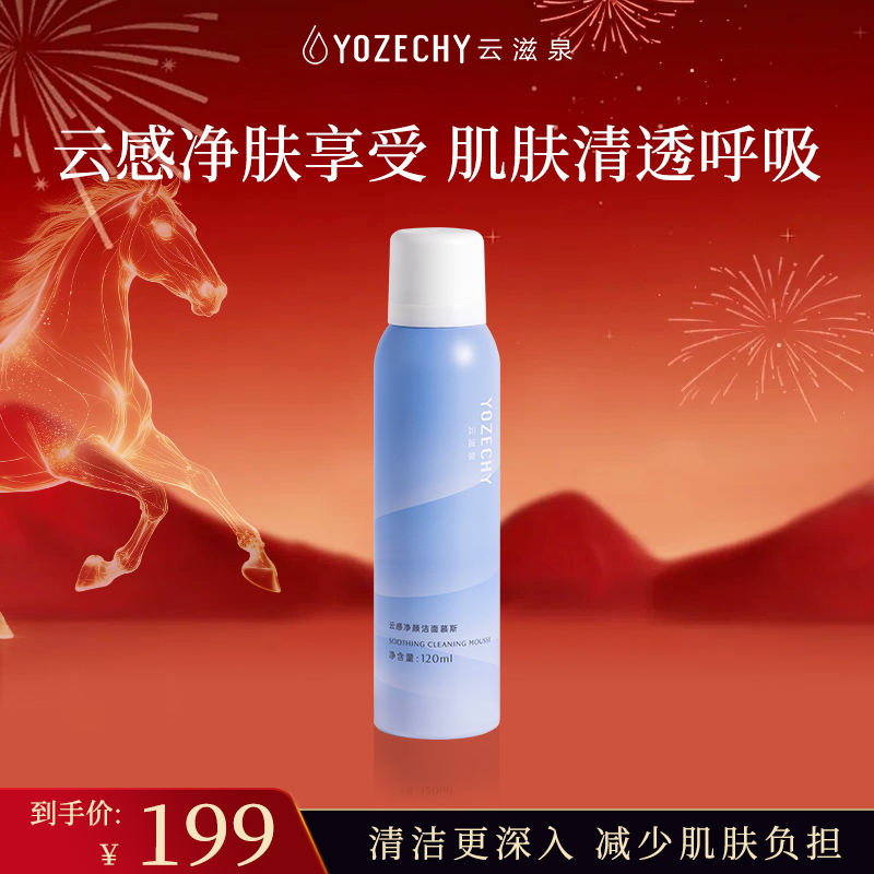 云滋泉 云感净颜洁面慕斯 深层清洁绵密泡沫洁面【新疆西藏暂不发货】