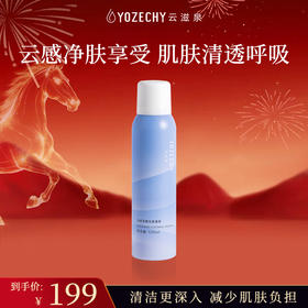 云滋泉 云感净颜洁面慕斯 深层清洁绵密泡沫洁面【新疆西藏暂不发货】