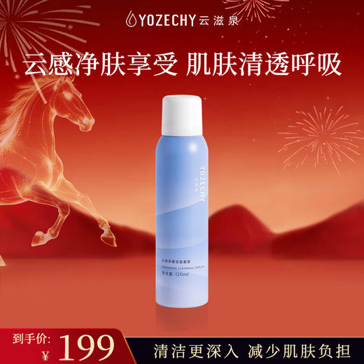 云滋泉 云感净颜洁面慕斯 深层清洁绵密泡沫洁面【新疆西藏暂不发货】 商品图0