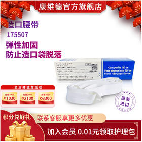 CONVATEC康维德Stomahesive造口附件便带腰带 造口便带腰带175507