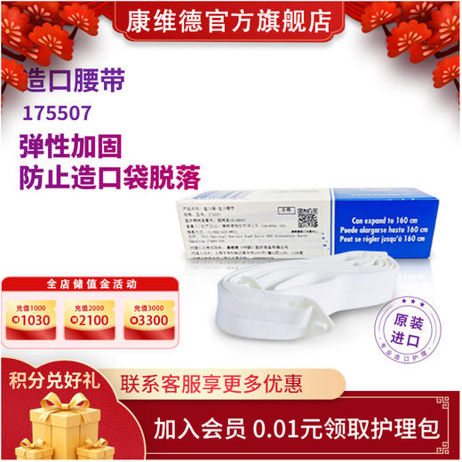 CONVATEC康维德Stomahesive造口附件便带腰带 造口便带腰带175507 商品图0