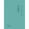 中华人民共和国民法典   法库手账本  法律出版社法规中心编  法律出版社 商品缩略图6