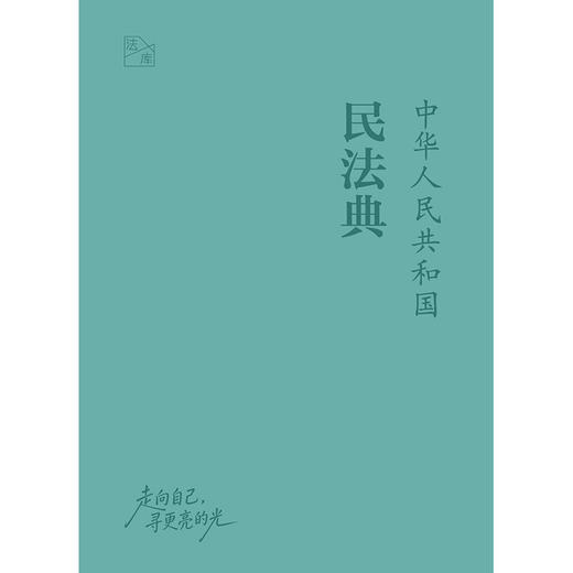 中华人民共和国民法典   法库手账本  法律出版社法规中心编  法律出版社 商品图6