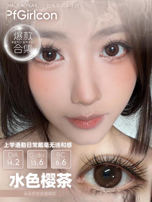 pfgirlcon半年抛 慵懒春日/水色樱茶/遇见温柔 14.2-14.5mm 棕/黑 很温柔的颜色 商品图1