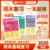 2026春六年级 英语下册《周末基础复习》 商品缩略图0