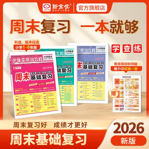 2026春六年级 英语下册《周末基础复习》 商品图0