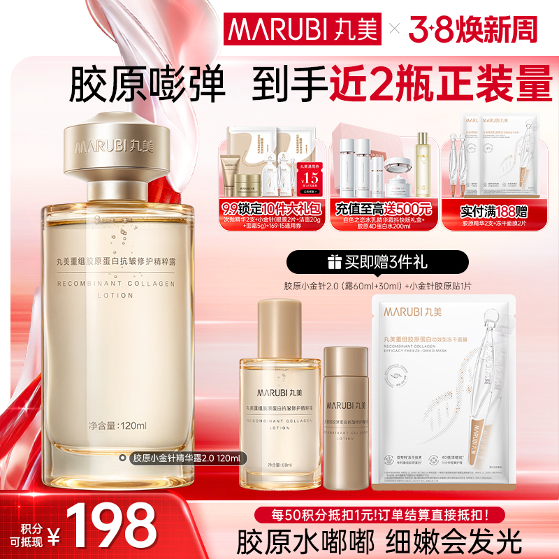 【官方正品】【胶原小金针精华水】丸美胶原小金针精华水  双胶原补水保湿紧致皮肤