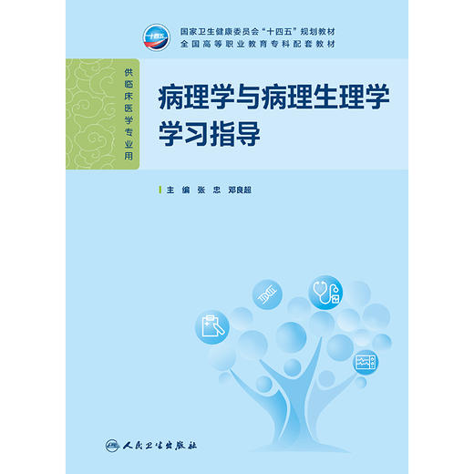 【预售】病理学与病理生理学学习指导 商品图1