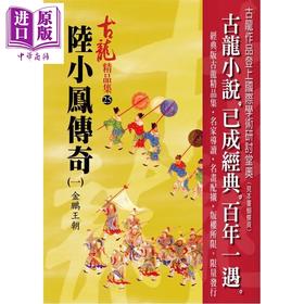 【中商原版】陆小凤传奇 一 金鹏王朝 精品集 港台原版 古龙 风云时代出版
