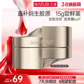 【官方正品】【胶原小金针面霜尝鲜装】丸美胶原小金针面霜15g 重组胶原蛋白保湿紧致补水淡细纹