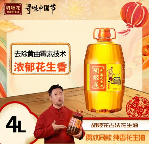 胡姬花古法花生油4L 商品图0