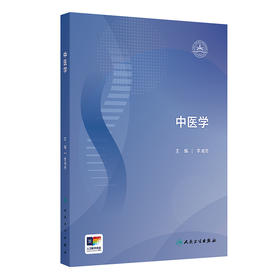 【预售】中医学