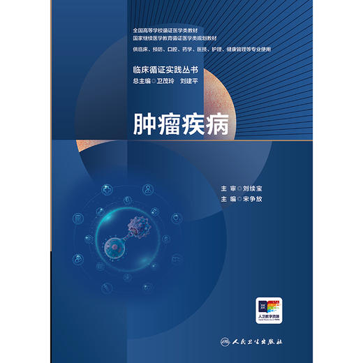 【预售】临床循证实践丛书 肿瘤疾病 商品图1