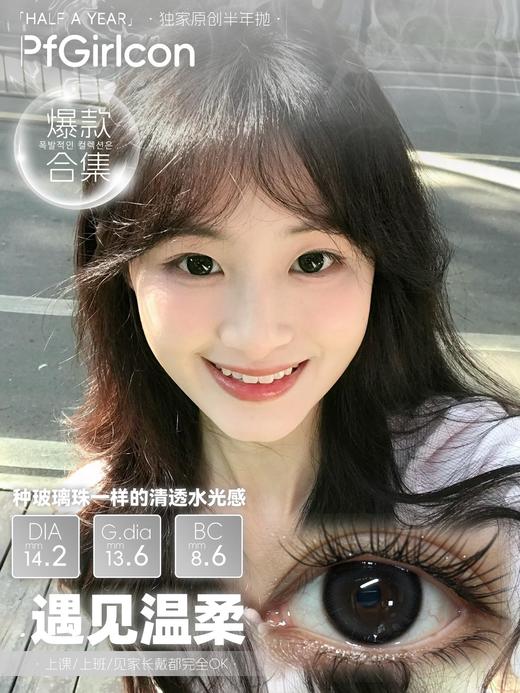 pfgirlcon半年抛 慵懒春日/水色樱茶/遇见温柔 14.2-14.5mm 棕/黑 很温柔的颜色 商品图0