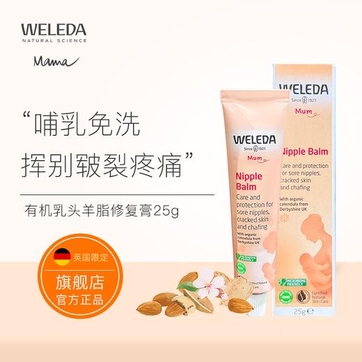 【品牌旗舰】Weleda维蕾德 乳头保护膏 告别皲裂疼痛 25g/支 商品图3
