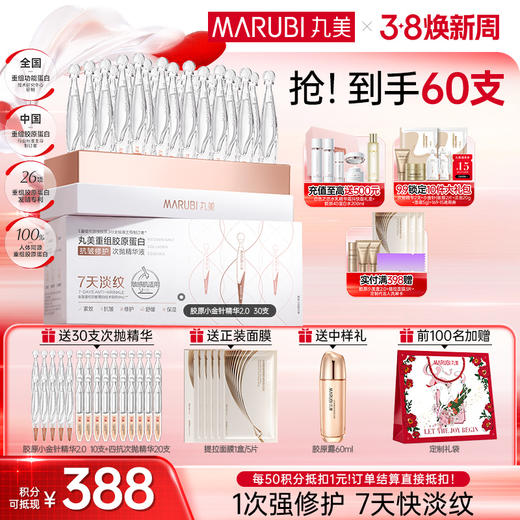 【官方正品】【2代小金针】MARUBI 丸美重组胶原蛋白次抛精华    淡纹修护补胶原 商品图0