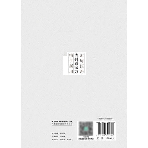 【预售】孟河医派内科看家方精讲新用 商品图2