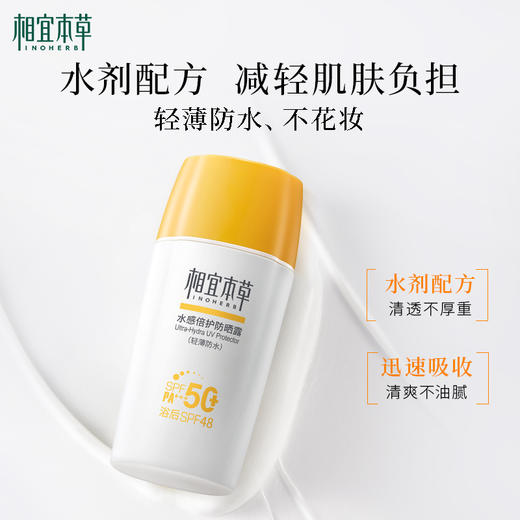 【热门防晒】相宜本草水感倍护防晒露SPF50+*50g  轻薄防水 高倍防晒力 清爽不粘腻 商品图4