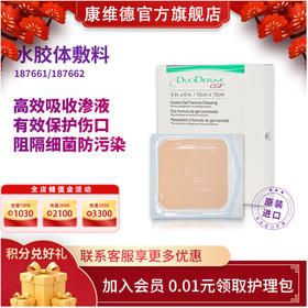 康维德多爱肤duoderm标准水胶体敷料187660 187661 187662