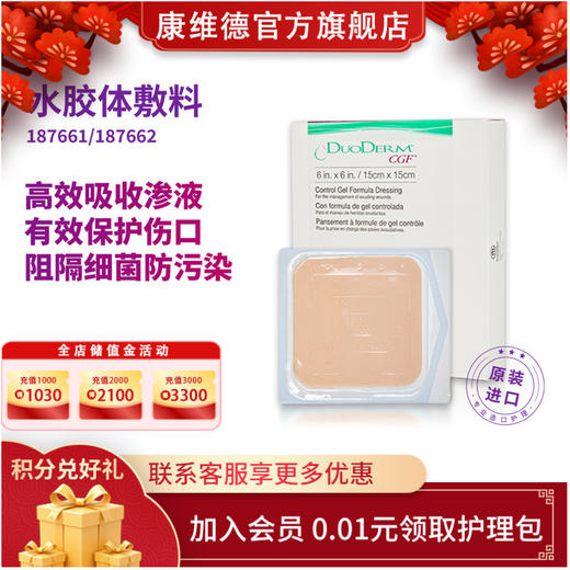 康维德多爱肤duoderm标准水胶体敷料187660 187661 187662 商品图0
